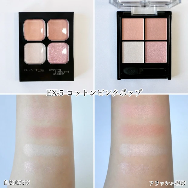 ケイト KATE ポッピングシルエットシャドウ EX-5 コットンピンクポップ 限定色  イエベ