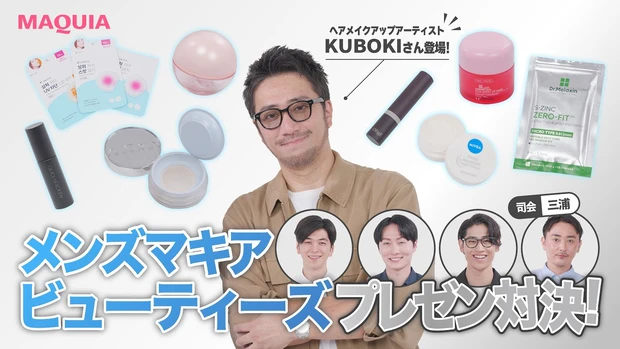 【テカリカバー・ニキビ隠し・リップケアコスメ】メンズ美容マニアがKUBOKIさんにプレゼン！｜マキアビューティーズ