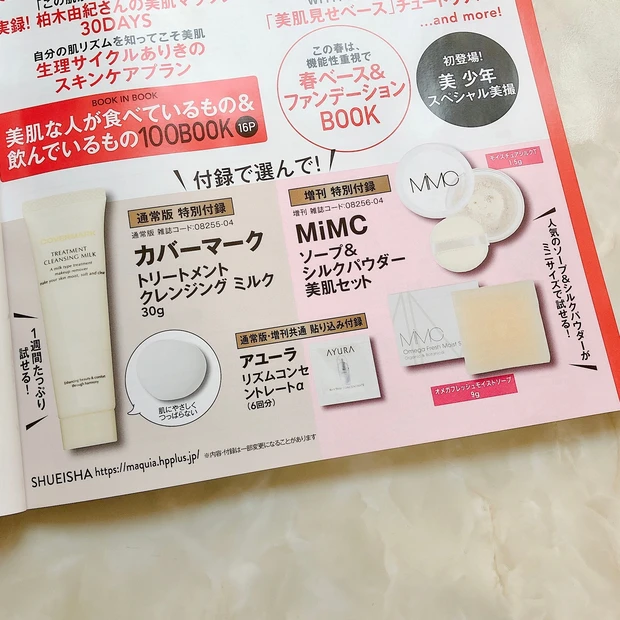 超大人気!プチプラコスメ『牛乳石鹸』赤箱が2021年3月号MAQUIA付録に付いてくる!_8