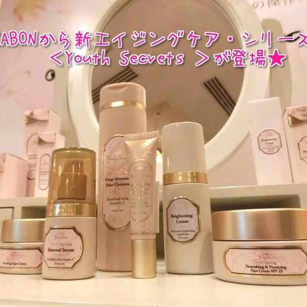 【ビューティシェア】 SABONの新エイジングケア・シリーズ“ Youth Secrets ”でうっとり♡