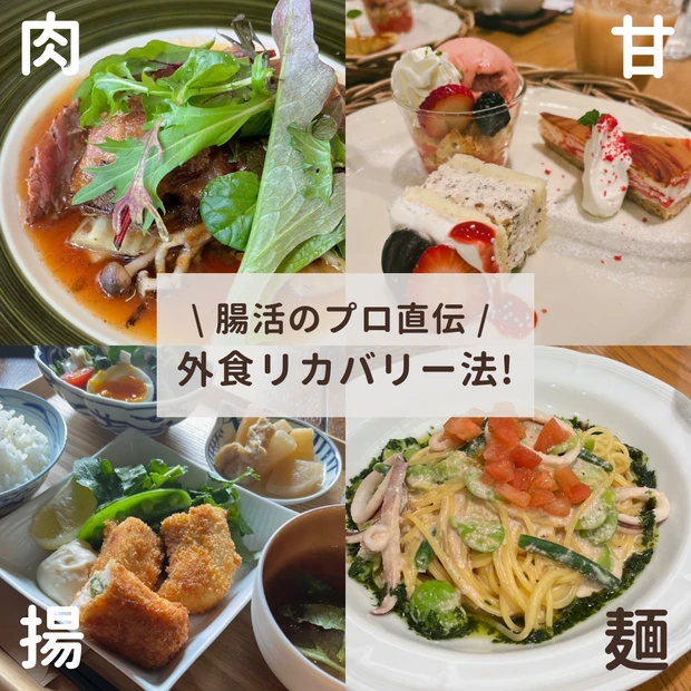 賢く食べて幸せ美人に♡腸活のプロ直伝「外食リカバリー法！」_1