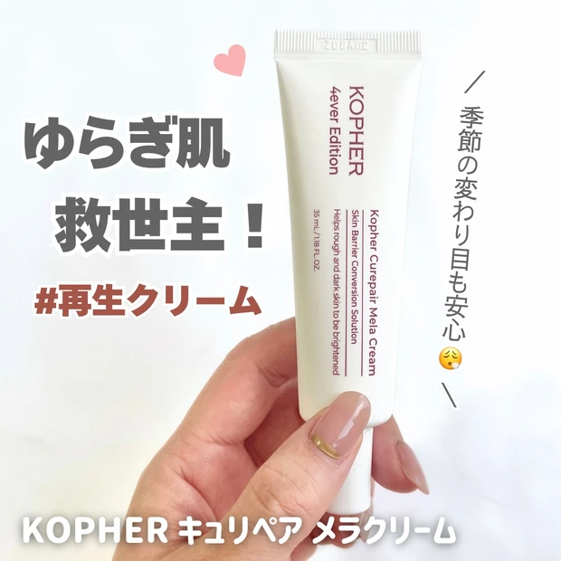 KOPHER　コフェル　キュリペア メラクリーム　レビュー　肌荒れ　スキンケア