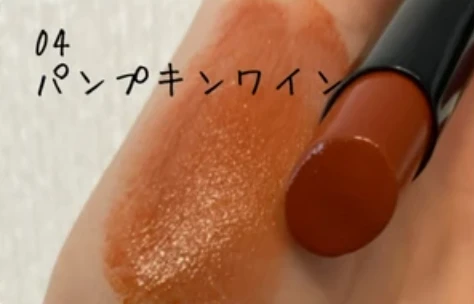 リップモンスター イエベ秋 おすすめ 04 パンプキンワイン