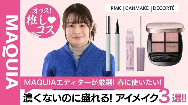  【MAQUIAエディターが厳選】アイメイクに革命が起きた！この春に使いたい2026春の最新アイメイクを3選ご紹介！