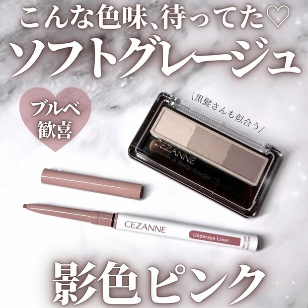 マキアインフルエンサー人気記事ランキング1位 《セザンヌ》ブルベ歓喜♡ 新作アイブロウパウダーとアンダーアイライナーレビュー