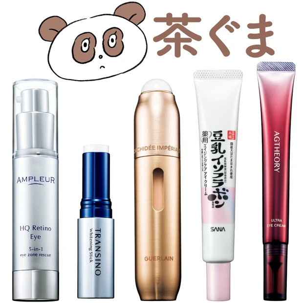 【目の下のクマ対策コスメ5選】小ジワ・色素沈着・血流ケアでくすみを一掃！