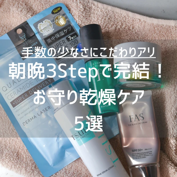 【乾燥対策】手数の少なさにこだわりアリ。朝晩3Stepで完結!お守り保湿スキンケア5選