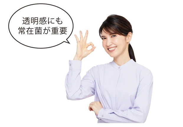 透明感にも常在菌が重要