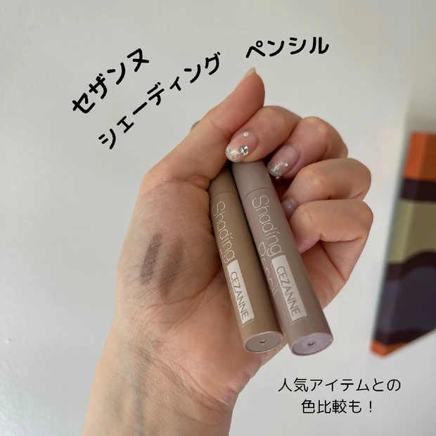 ※プチプラでとにかく小顔に※セザンヌシェーディングペンシルレポ！類似アイテムとの比較あり