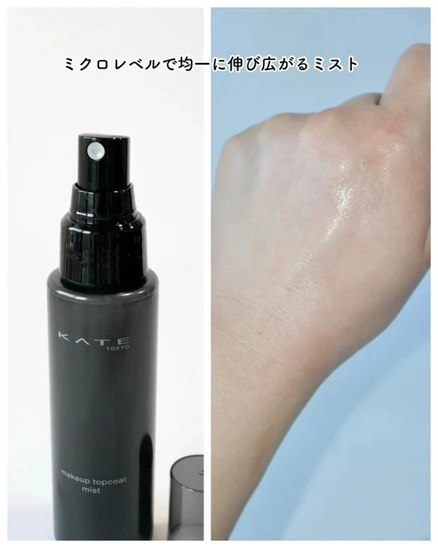 ケイト メイクトップコート テクスチャー