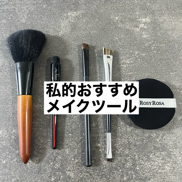 【私的おすすめメイクツール】日々使っているおすすめメイクブラシ&パフをまとめました!〜DAISO・資生堂・ROSY ROSA〜