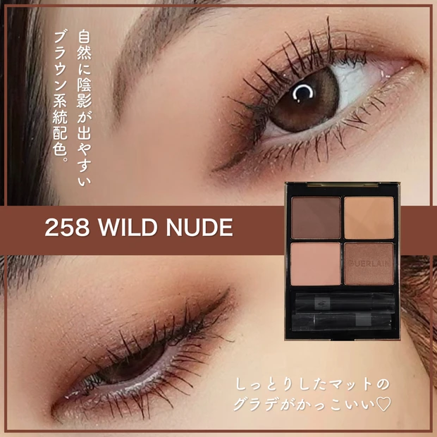 GUERLAIN/ゲラン/オンブルジェ 258/WILD NUDES - アイシャドウ