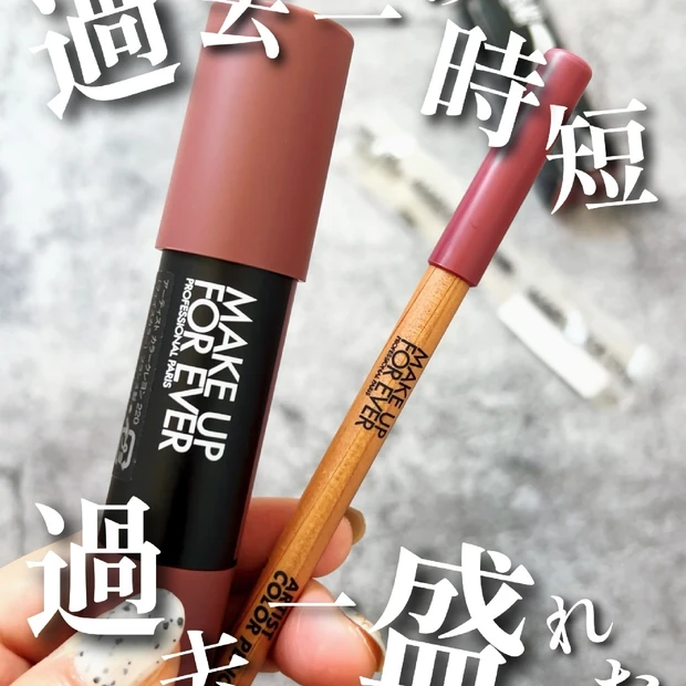 【2025年上半期MYベストコスメ】MAKE UP FOR EVER(メイクアップフォーエバー)最強のリップメイク二刀流、現る！👄✨