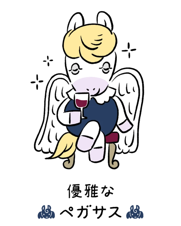 動物キャラナビ占い 動物占い 基本性格 優雅なペガサス