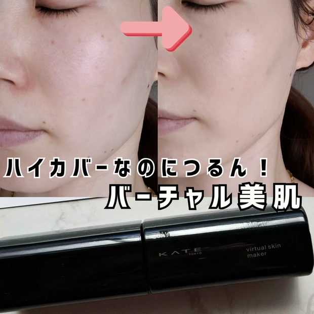 ベスコス受賞！使ってその仕上がりに感動した、ケイトのバーチャルスキンメイカーをレビュー