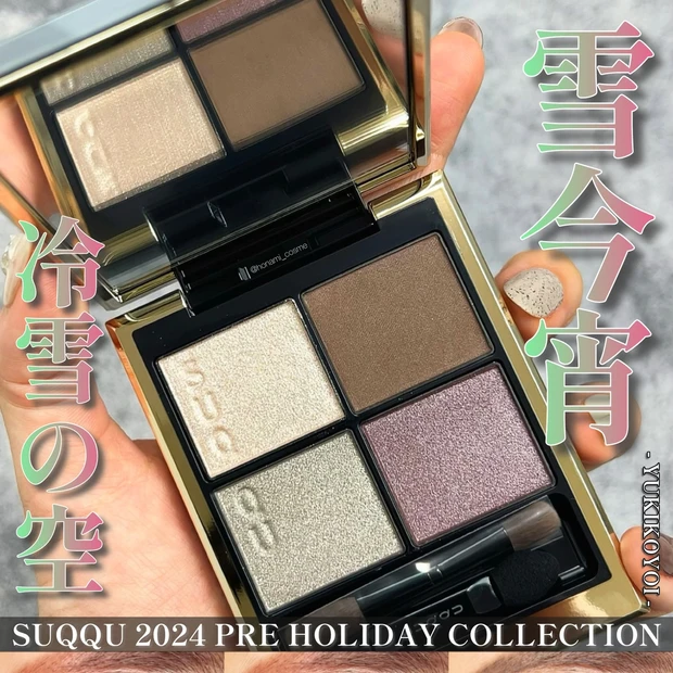 【SUQQU(スック)クリスマスコフレ速報】12月1日発売予定！シグニチャーカラーアイズ 142 雪今宵❄✨【くすみカラーメイク】