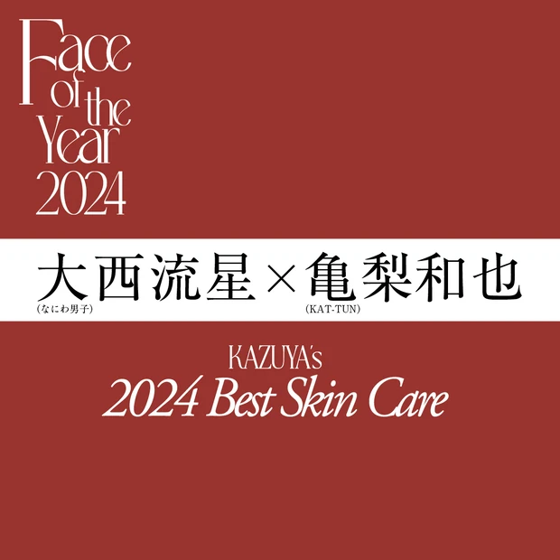 亀梨和也さんの2024年のベストコスメは？ 「今後も使い続けたい製品に出…