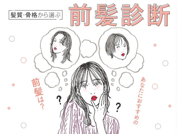 【2位】【前髪診断】顔型や髪質から、あなたに似合う前髪をタイプ別に診断!