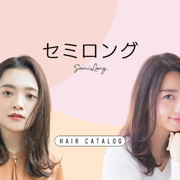 セミロングの髪型・ヘアスタイル｜ヘアカタログ