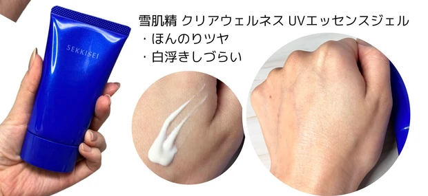 雪肌精 クリアウェルネス UVエッセンスジェル
