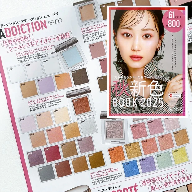『秋新色BOOK2025』