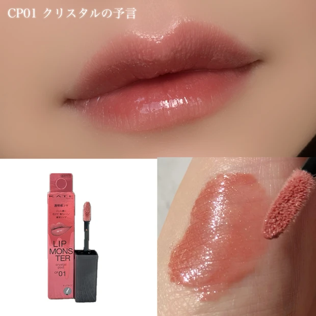 2025発売のKATEリップモンスターの中からイエべ秋が選ぶベストモンスター_4