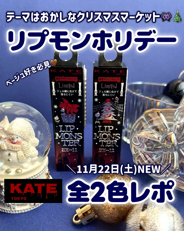 KATE(ケイト)ホリデー限定リップモンスター2025