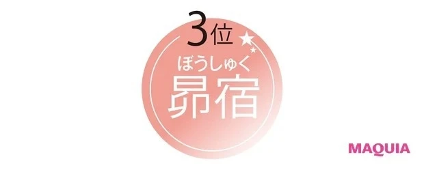 【水晶玉子先生が教える! 2021年下半期の運勢】ヘルシー美人運TOP3_3位の昴宿はここがポイント