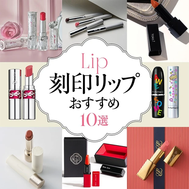 【刻印リップおすすめブランド10選】プレゼントにも推し活にも。人気リップ…