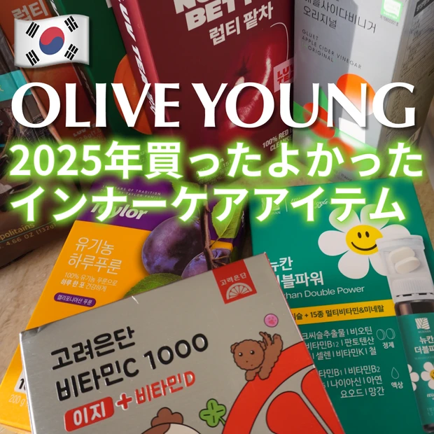 【2025年買ってよかった】オリーブヤングのインナーケアアイテム6選！韓国美容サプリ・お茶のおすすめ