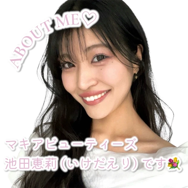 【自己紹介】マキアビューティーズの池田恵莉です！ これから「大人フェミニン」を叶える美容について発信していきます♪