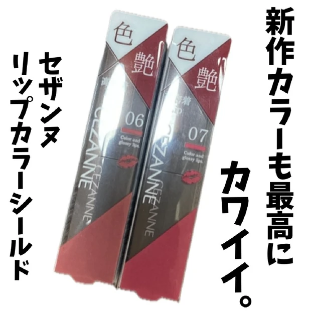 【1位】《セザンヌ》大人気リップカラーシールドの新作カラー2色をレビュー