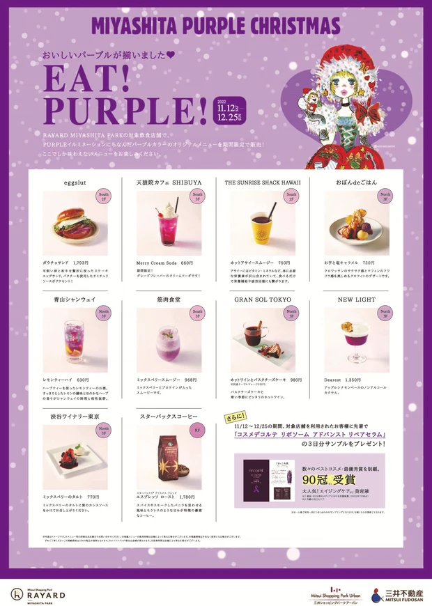 コスメデコルテが宮下公園をリアル&バーチャルでパープルにライトアップ! 11月12日~12月25日_6