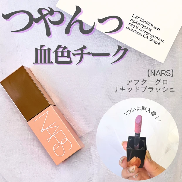 【ついに再入荷】ツヤツヤほっぺになれるNARSのリキッドチーク