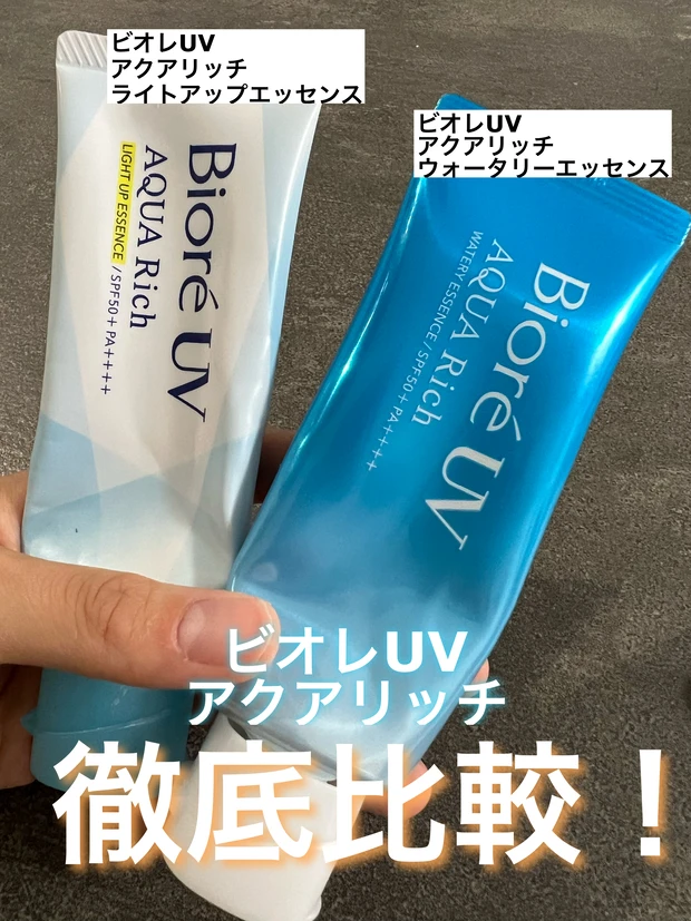 ビオレUVアクアリッチ ウォータリーエッセンス　ライトアップエッセンス