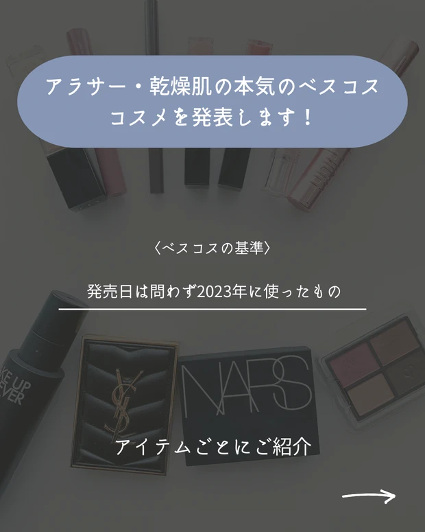 MYベストコスメ2023】ブルベ夏が選ぶベストコスメ♡デパコスから