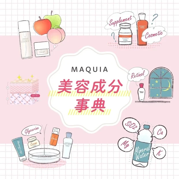 MAQUIA「美容成分」事典