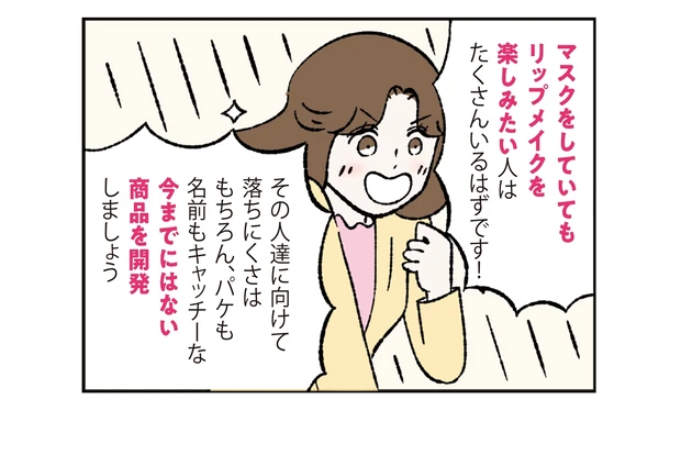 リップモンスター 誕生秘話マンガ-3