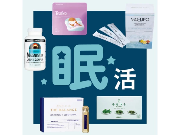 【食べて眠活】、快眠をサポート！美容プロの愛用サプリ＆食品５選