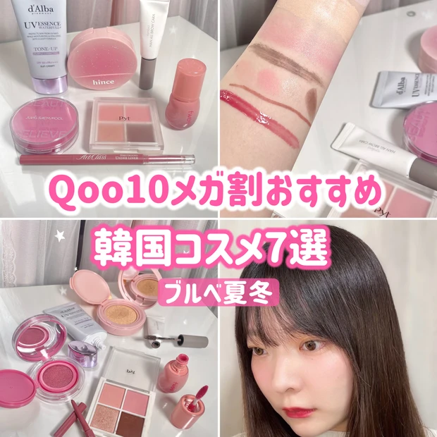 【今年最後のQoo10メガ割】ブルベ夏冬の推し韓国コスメでフルメイク