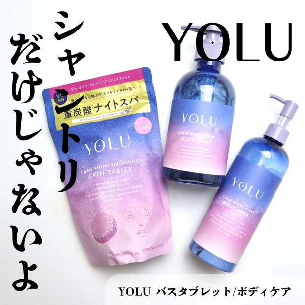 YOLU(ヨル) ボディケアライン