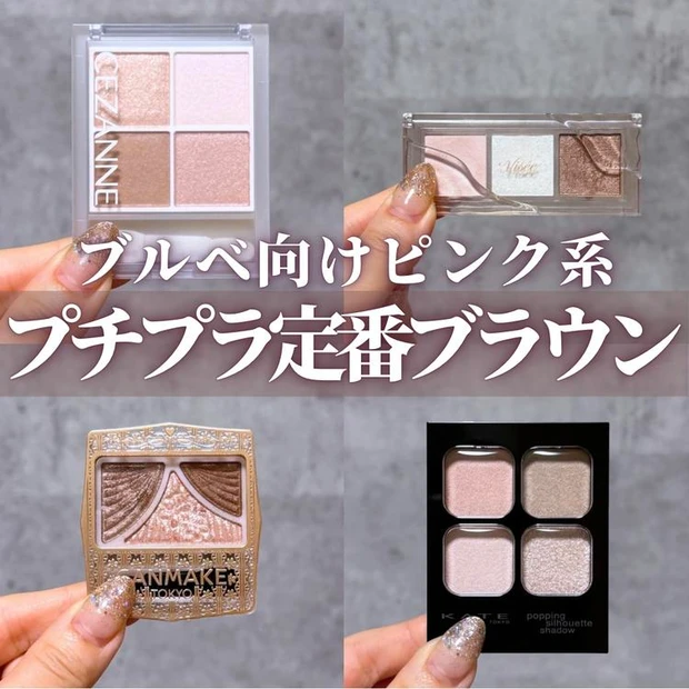 マキアインフルエンサー人気記事ランキング4位 　ドラッグストアで買える名品♪ ピンク系プチプラ定番ブラウンアイシャドウ4選　