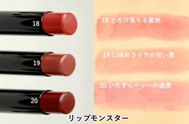 リップモンスター新色の全色比較スウォッチ