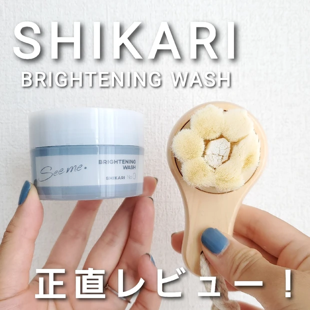 【SHIKARI BRIGHTENING WASH】SNSで話題！シカリの洗顔パックって実際どう？使い方や正直な感想もレビュー！