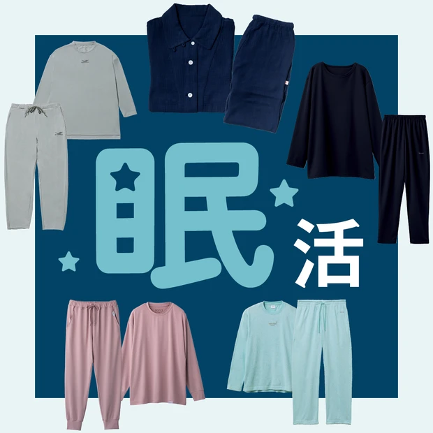 【おすすめリカバリーウェア5選】眠活にいそしむ美容プロの推しは?