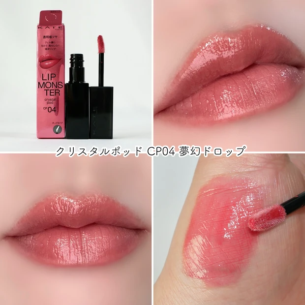 ケイト KATE リップモンスター クリスタルポッド CP04 夢幻ドロップ 新色