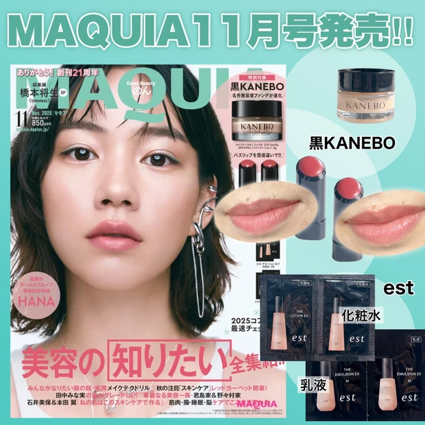 【完売必至】黒KANEBOの豪華付録！のんさんが表紙のMAQUIA11月号発売