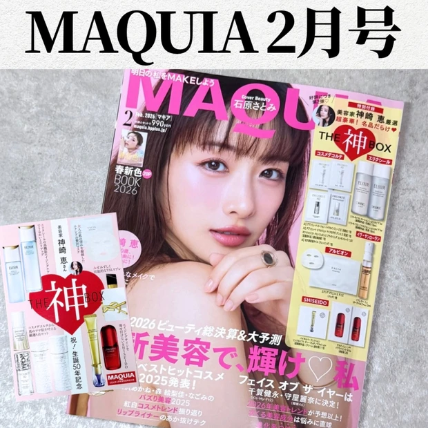 【MAQUIA2月号】神崎恵さん監修神BOX・年間ベストヒットコスメ2025・2026春新色BOOK…