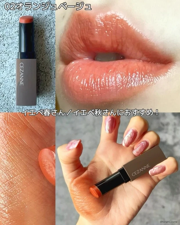 セザンヌ リップカラーシールド 02 オランジュベージュ ブルベ スウォッチ