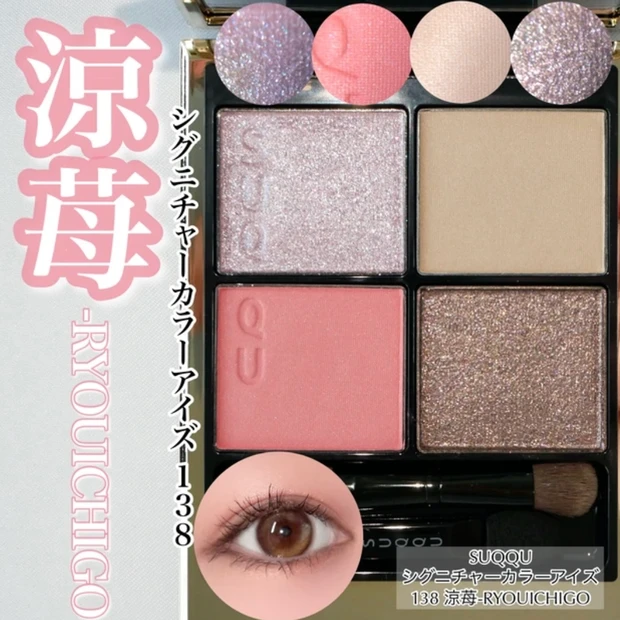 SUQQU シグニチャーカラーアイズ 138 涼苺 夏限定